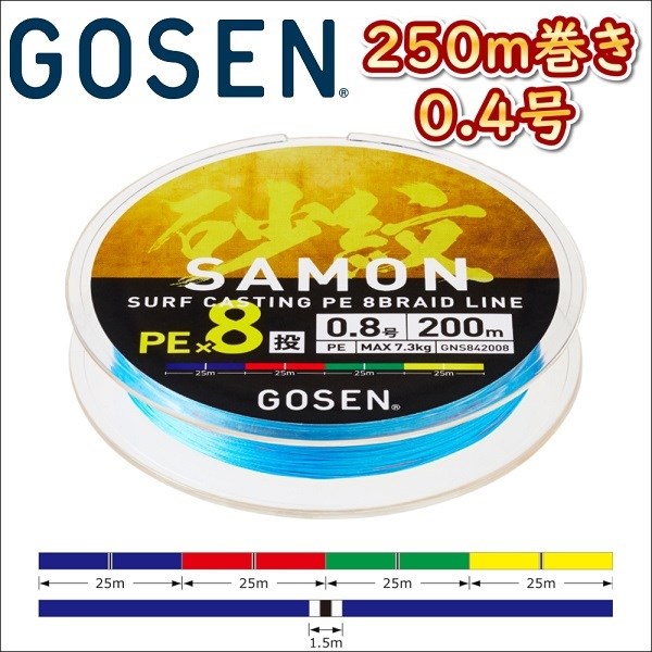 ゴーセン 砂紋 PE×8 0.4号 250m巻き 4色分け サモン x8ブレイド 投げ用 日本製 国産 8本組PEライン｜fishingkz-2