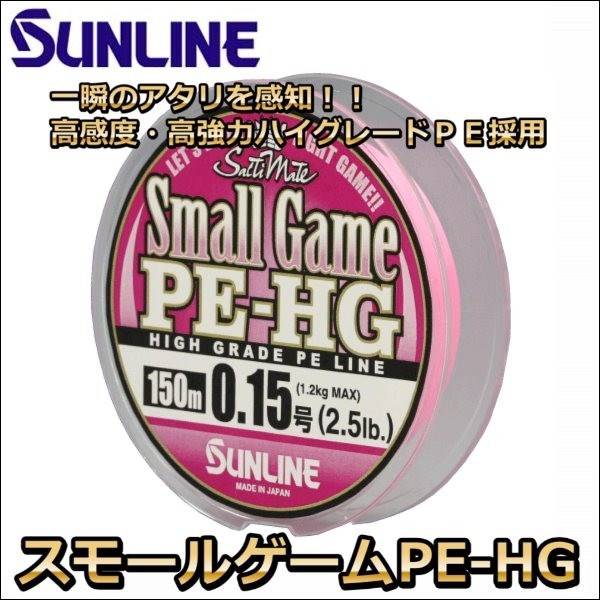 サンライン スモールゲームPE-HG 150m 0.3号 5LB 国産PEライン