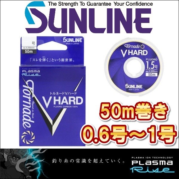 サンライン トルネード Vハード 0.6号 0.8号 1.0号 50m巻き