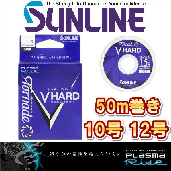 サンライン トルネード Vハード 10号 12号 50m巻き プラズマ加工 フロロカーボン ハリス ショックリーダー 船 ルアー 磯釣り 日本製 国産ライン｜fishingkz-2