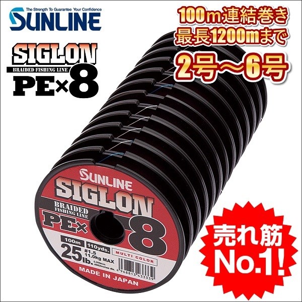 サンライン シグロン PEx8 ブレイド 2号 2.5号 3号 4号 5号 6号 100m連結 マルチカラー 5色分け シグロンx8 国産8本組PEライン