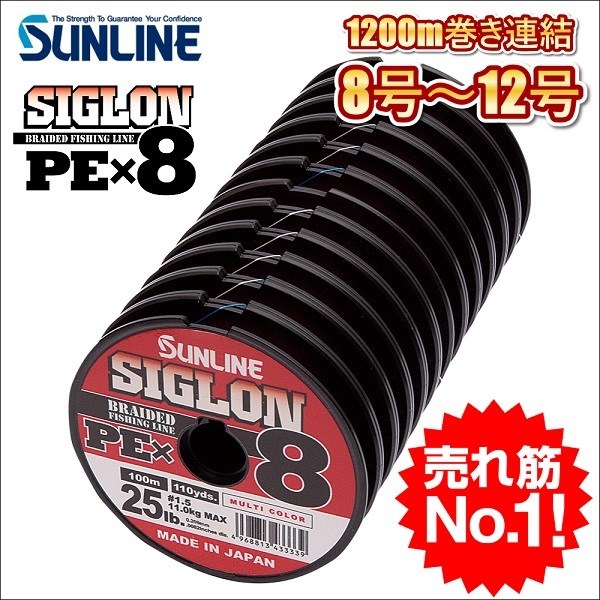 サンライン シグロン PEx8 ブレイド 8号 10号 12号 各種 1200ｍ連結 マルチカラー 5色分け シグロン×8 国産  日本製8本組PEライン SIGLON