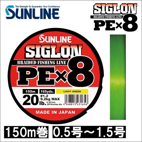 新作ウエアサンライン シグロン PEx8 0.5号 0.6号 0.8号 1号 1.2号 1.5号 150m巻 ライトグリーン 日本製 国産 8本組PEライン シグロン×8