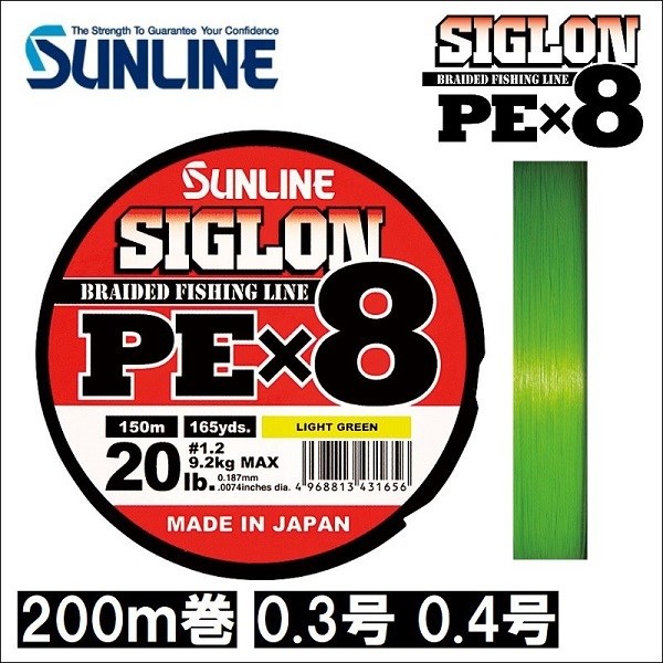 サンライン シグロン PEx8 0.3号 5LB  0.4号 6LB 200m巻 ライトグリーン 日本製 国産8本組PEライン シグロン×8