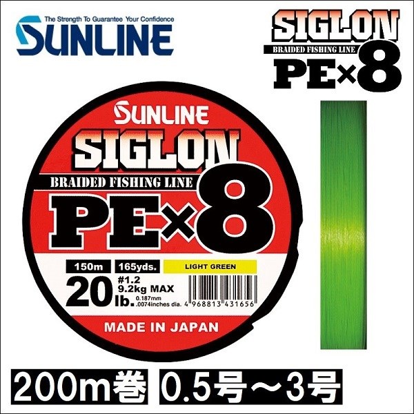 サンライン シグロン PEx8 0.5号 0.6号 0.8号 1号 1.2号 1.5号 2号 3号 200m巻 ライトグリーン 日本製 国産8本組PEライン シグロン×8