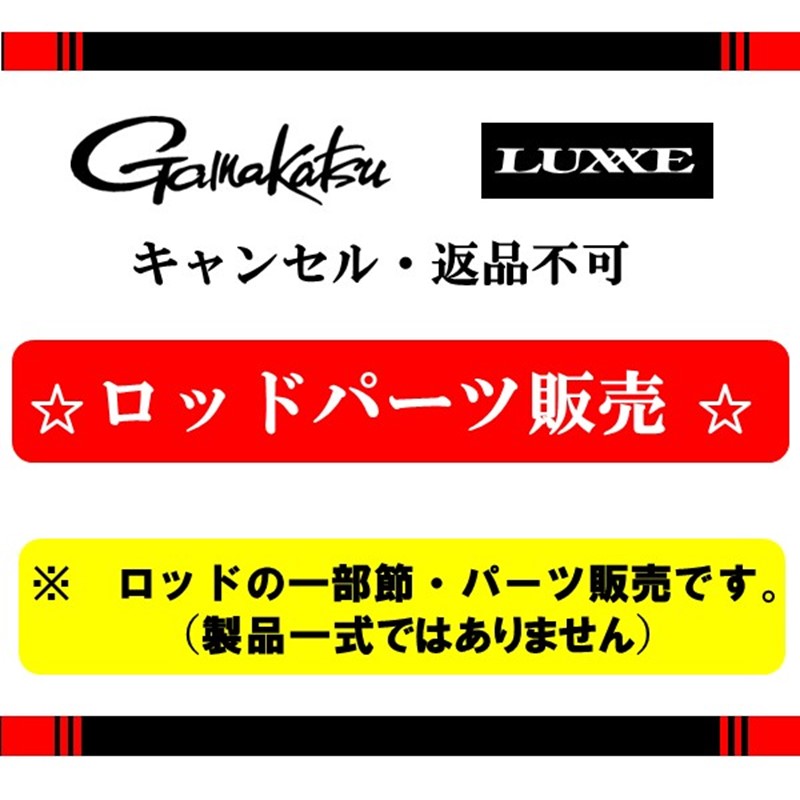 ≪パーツ販売≫がま渓流 幻我 源流-5.4m #17(元竿)