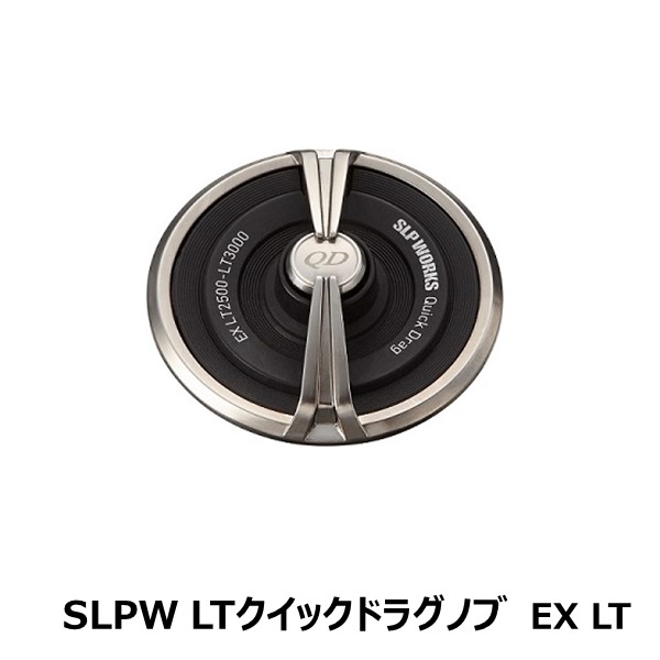 EX LT クイックドラグノブ [SLP-WORKS]