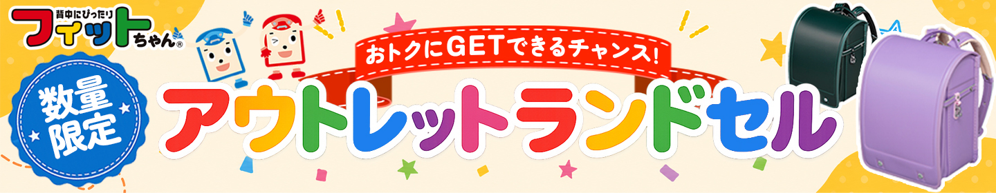 フィットちゃんランドセルYahoo!店 ヘッダー画像