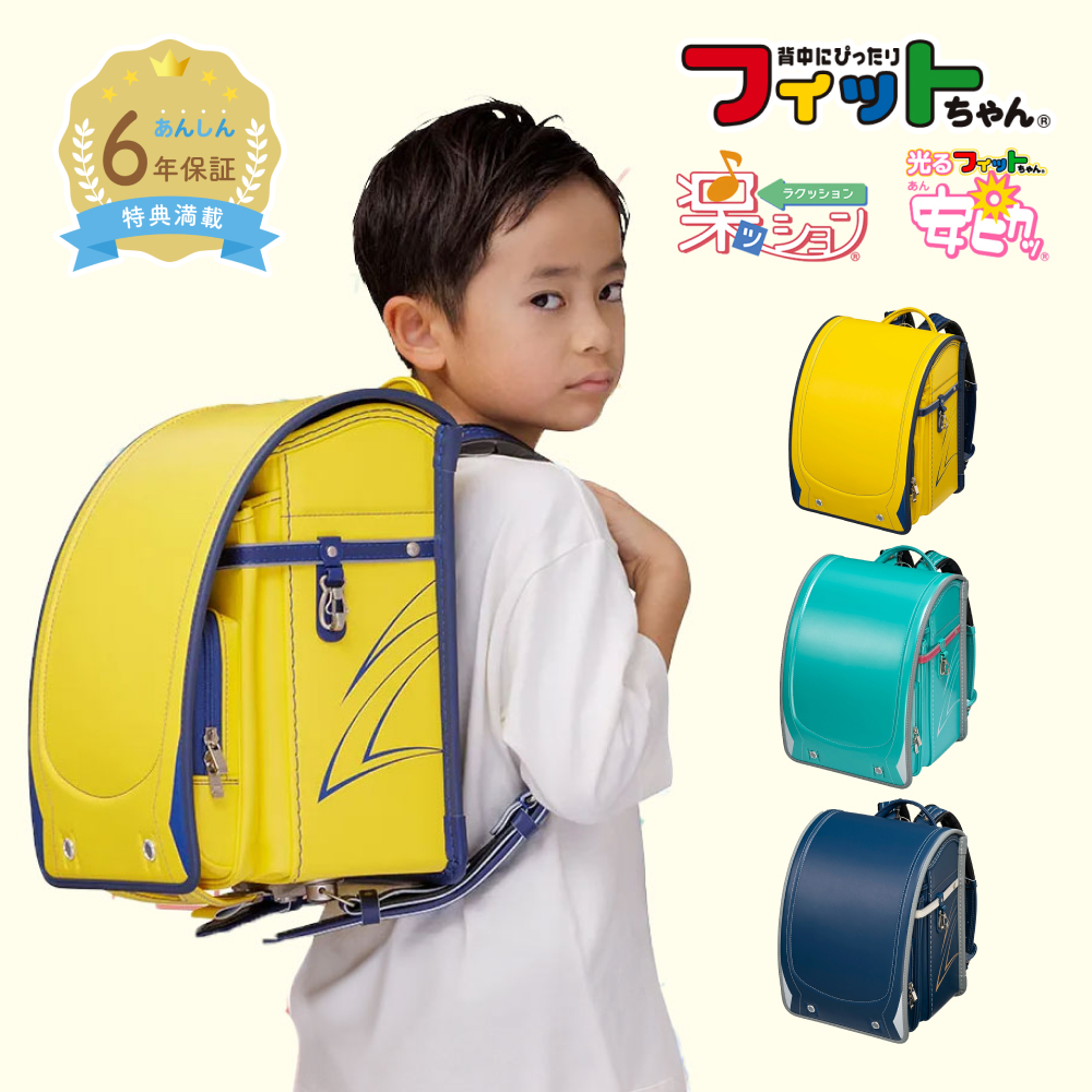 フィットちゃんランドセル 【早割10%OFF】フィットちゃん