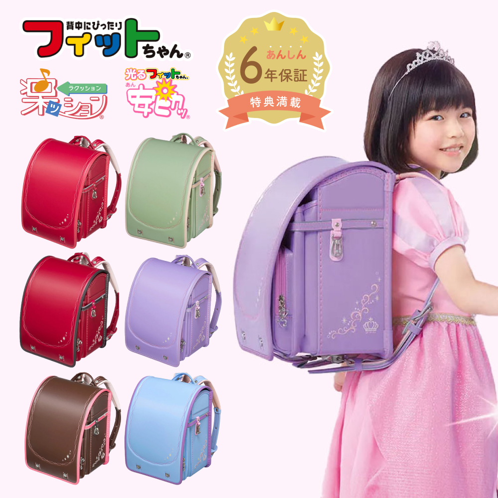 フィットちゃんランドセル 【早割10%OFF】フィットちゃん