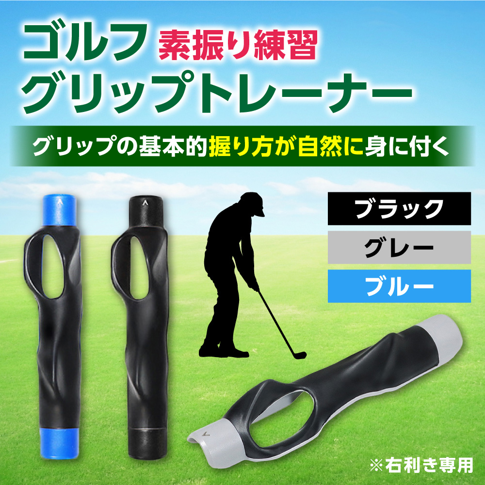 ゴルフ グリップ練習 スイング練習 グリップ装着 グリップ矯正