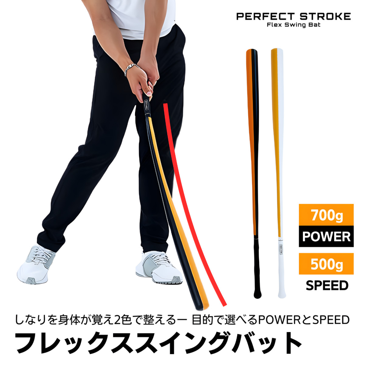 パーフェクトストローク FLEX SWING BAT プロ監修 ゴルフ スイング