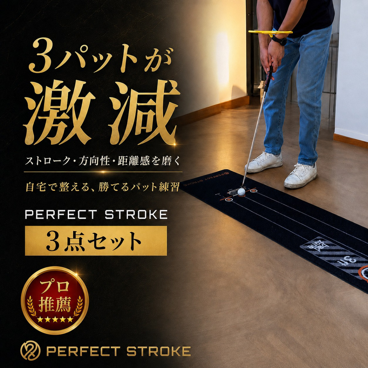 PERFECT STROKE（パーフェクトストローク） パーフェクトストローク