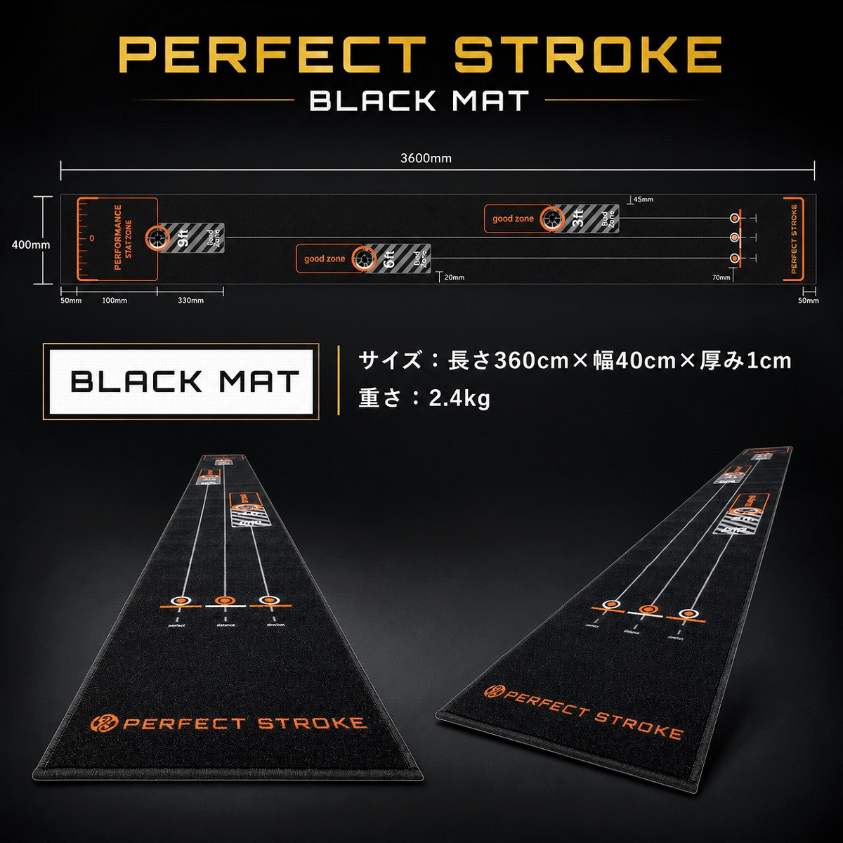 ブラックパターマット3距離対応 本格パター練習マット | パーフェクトストローク PERFECT STROKE（パーフェクトストローク） パーフェクトストローク