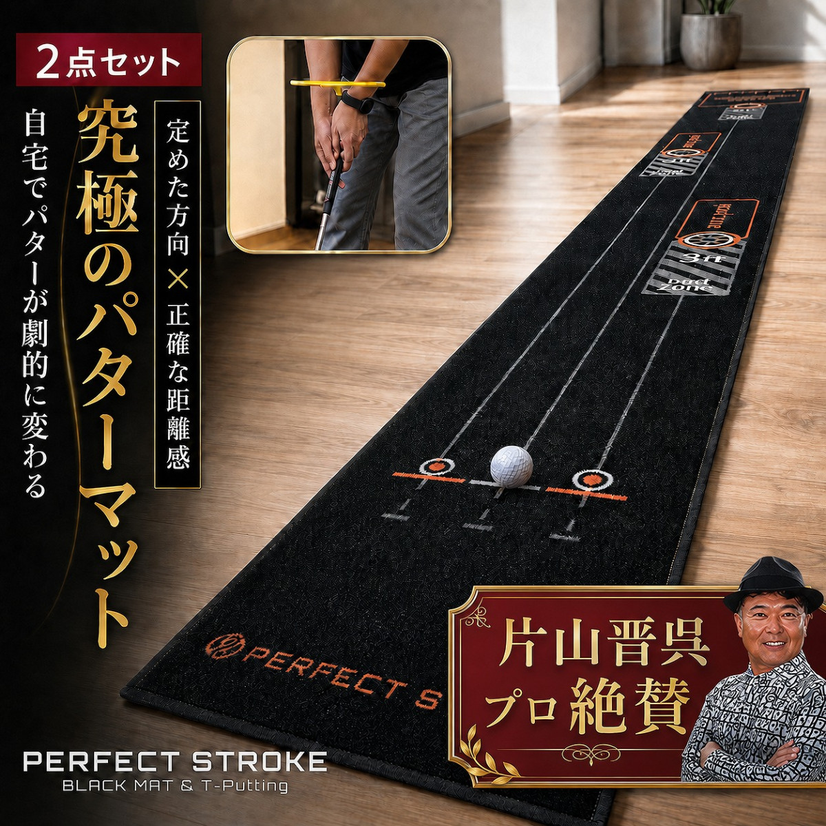 PERFECT STROKE（パーフェクトストローク） 【10月上旬出荷】片山晋呉