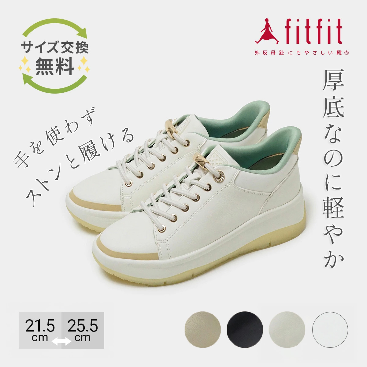 fitfit（フィットフィット） 15%OFF サイズ交換送料無料 スニーカー
