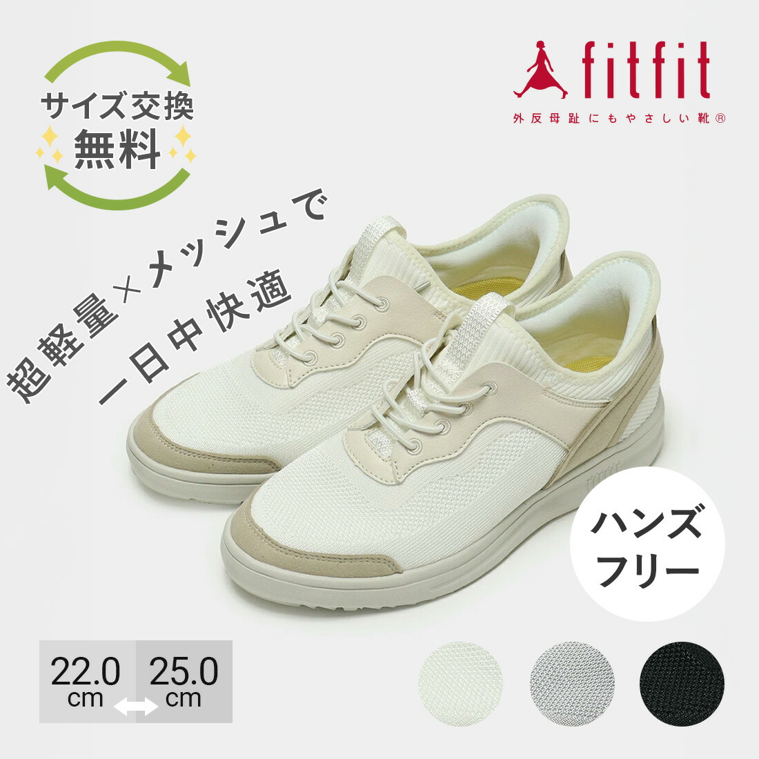 fitfit（フィットフィット） 35%OFF サイズ交換送料無料 スニーカー