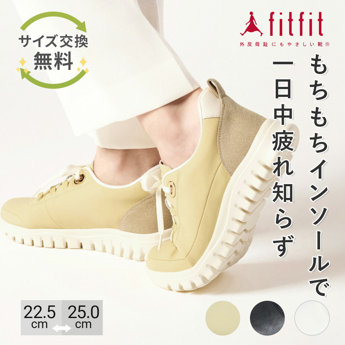 fitfit（フィットフィット） サイズ交換送料無料 スニーカー 痛くない