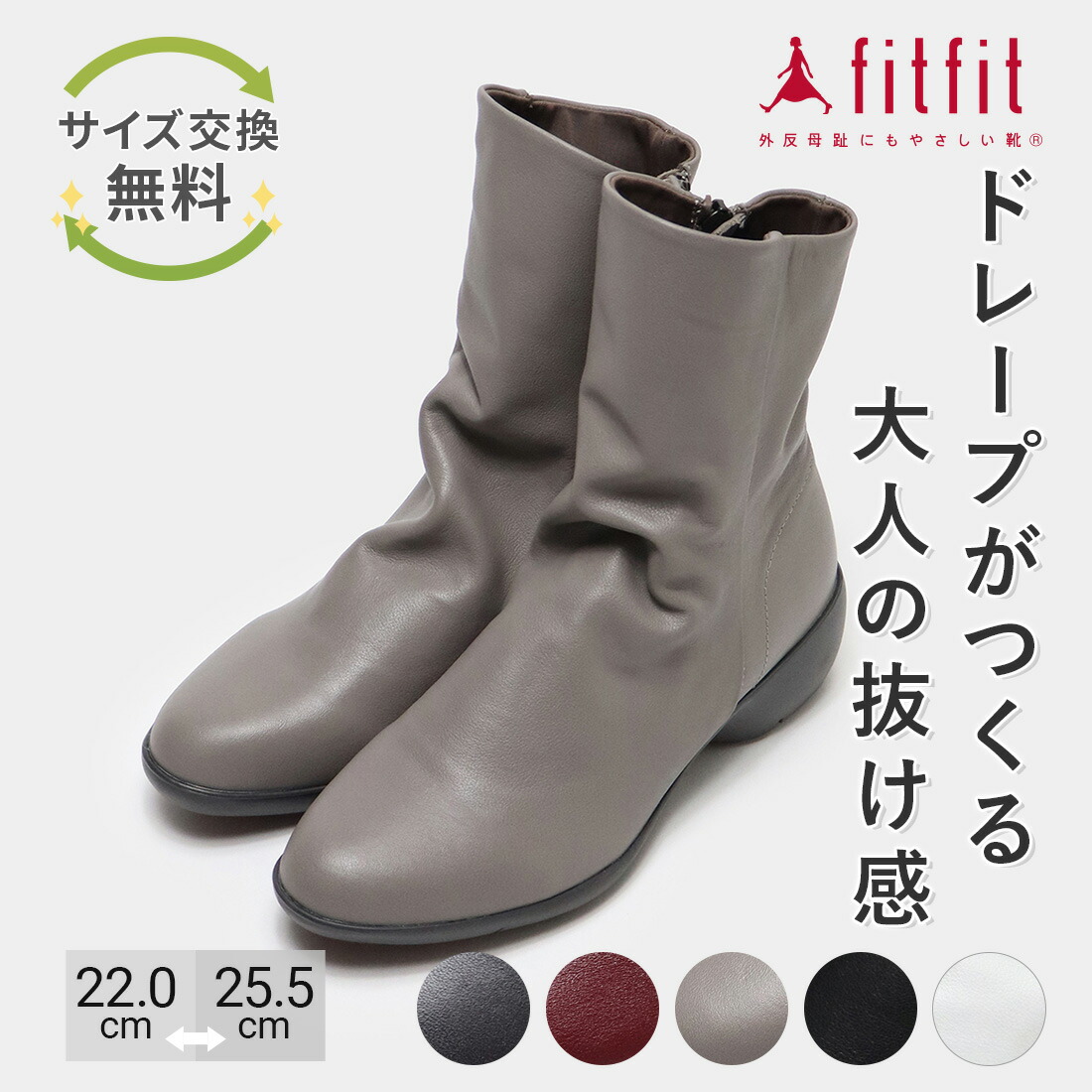 fitfit（フィットフィット） サイズ交換送料無料 ブーツ 痛くない