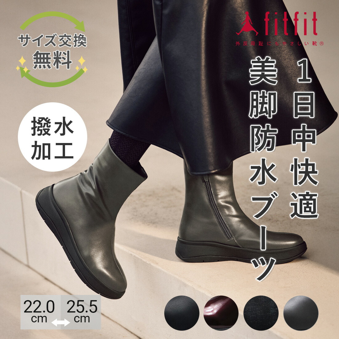 fitfit（フィットフィット） サイズ交換送料無料 痛くない 防水