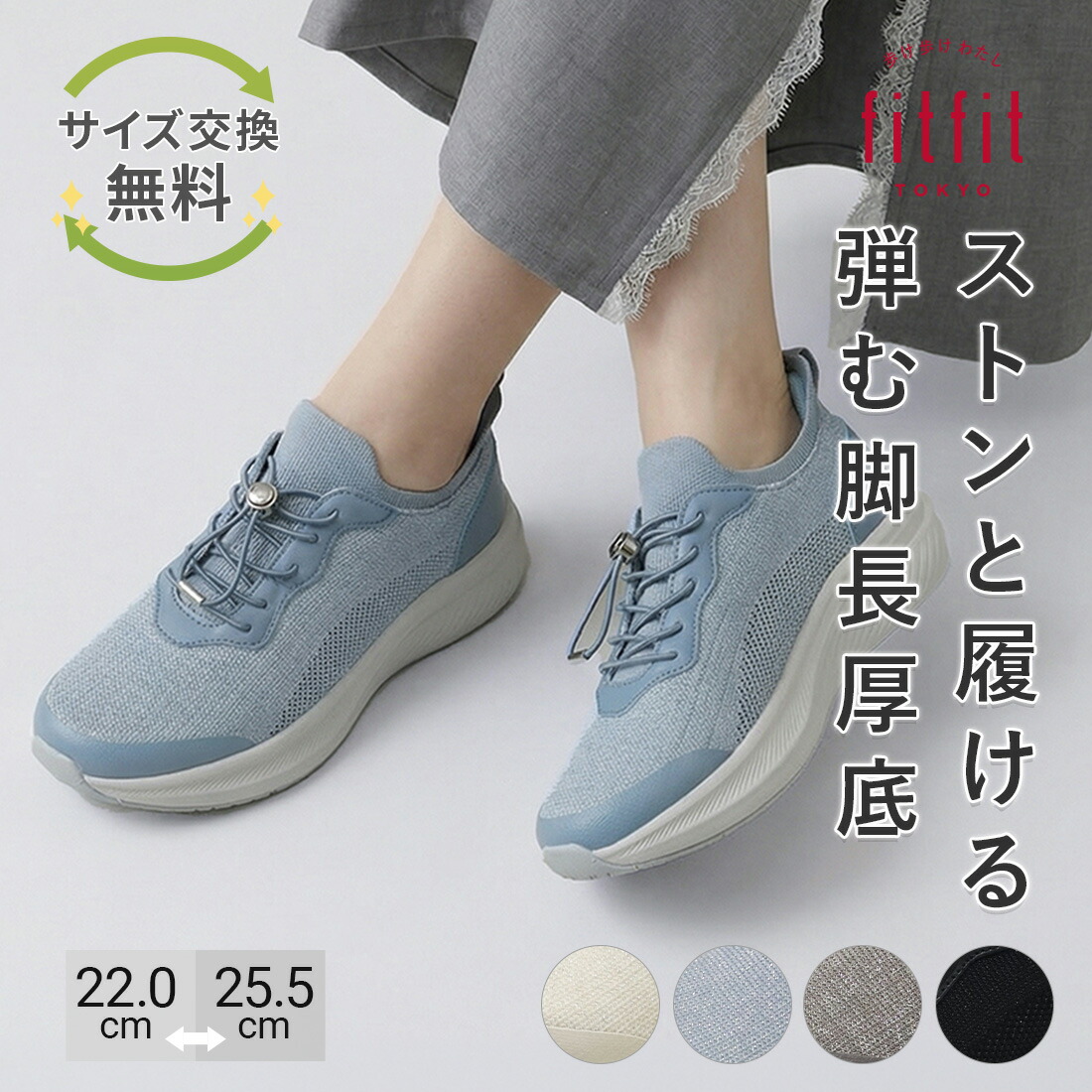 fitfit（フィットフィット） サイズ交換送料無料 スニーカー 痛くない