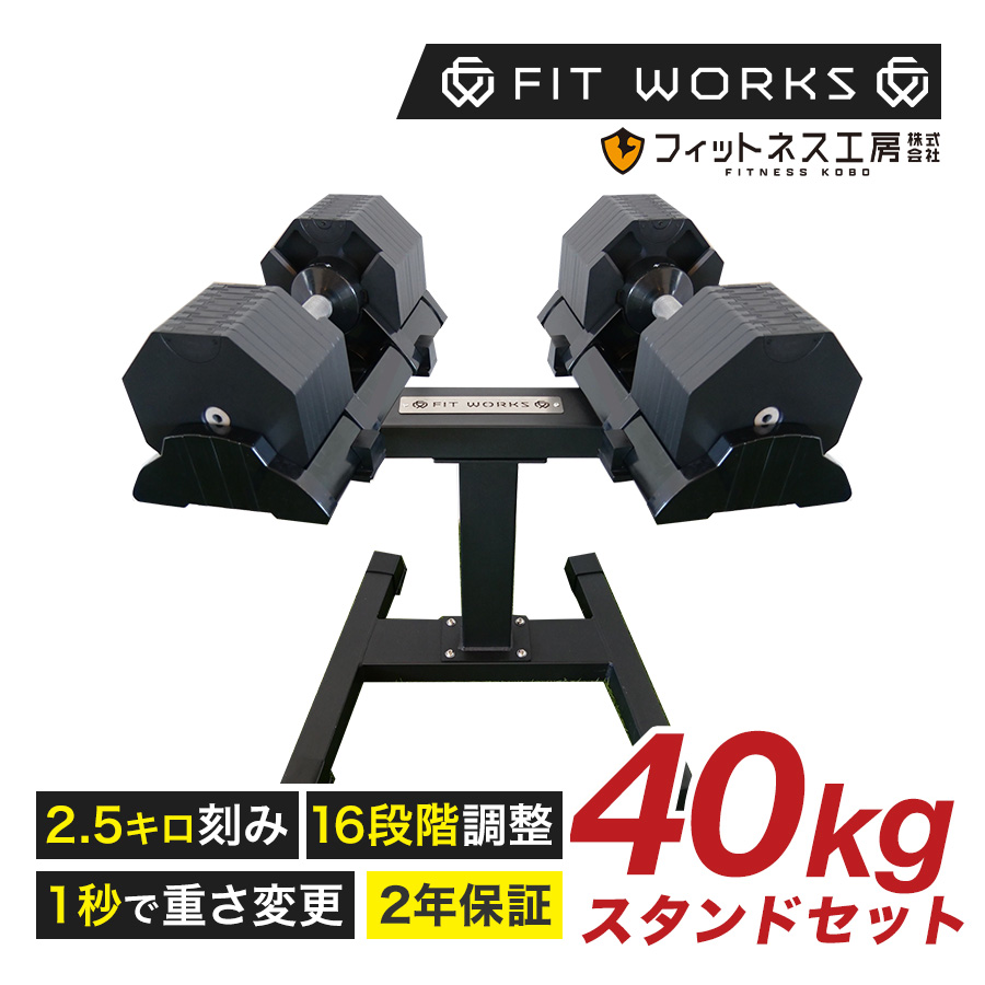専用品　可変式ダンベル 40kg 2個　スタンド付き＋トレーニングベンチ 可変式ダンベル 40kg 2個セット & スタンドセット 「FIT WORKS 公式