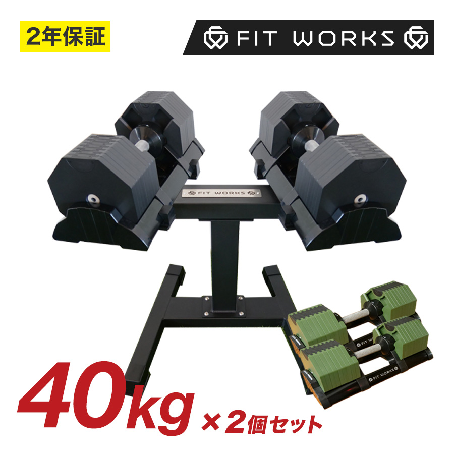 可変式ダンベル 40kg 2個セット & スタンドセット 「FIT WORKS 公式