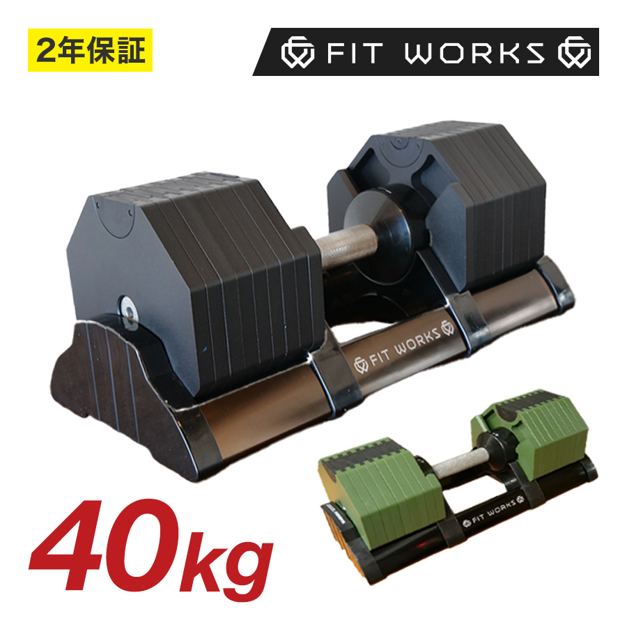 MotionsFit 最新型可変式ダンベル 40kg２個新品未開封 可変式ダンベル 40kg 2個セット 「FIT WORKS 公式モデル」（再