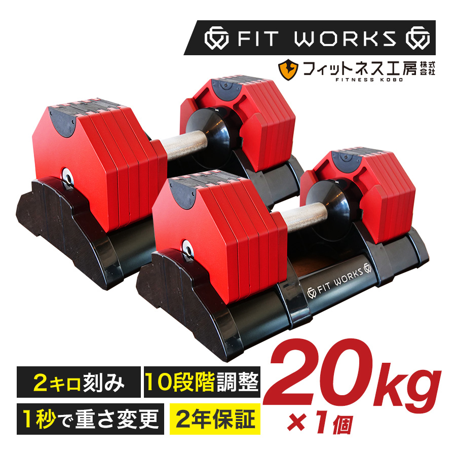 可変式ダンベル 20kg 2個セット 「FIT WORKS 公式モデル」（再
