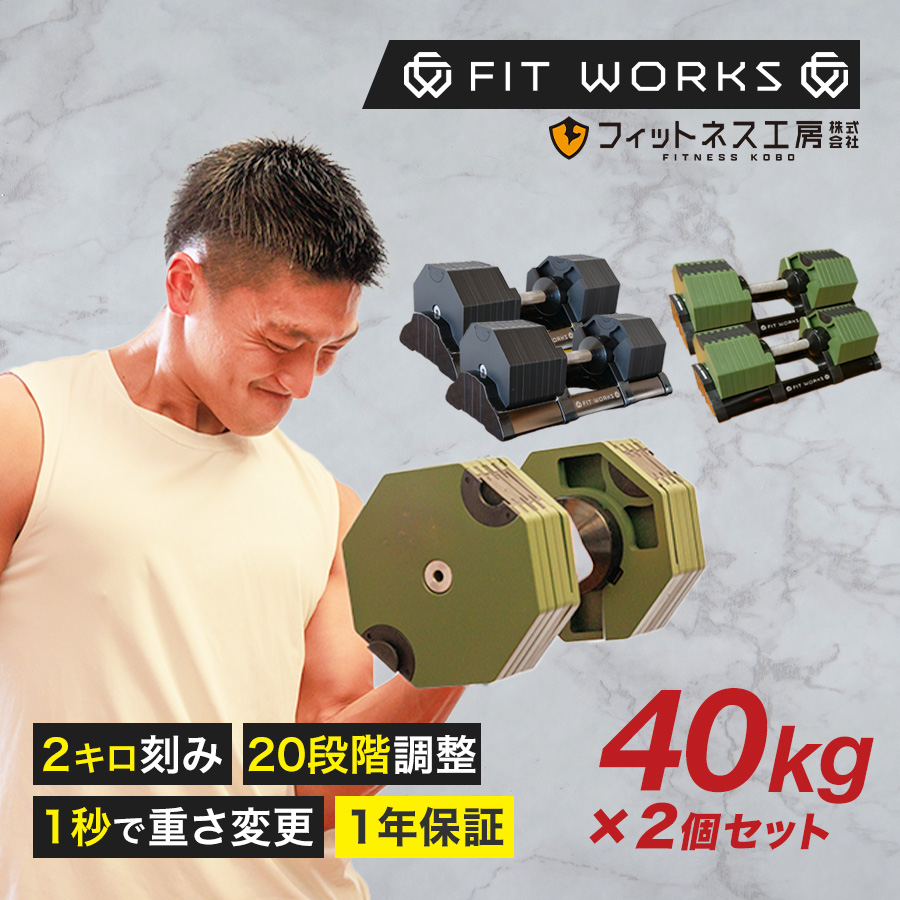 448可変式ダンベル 40kg 2個セット アジャスタブルダンベル 筋トレ