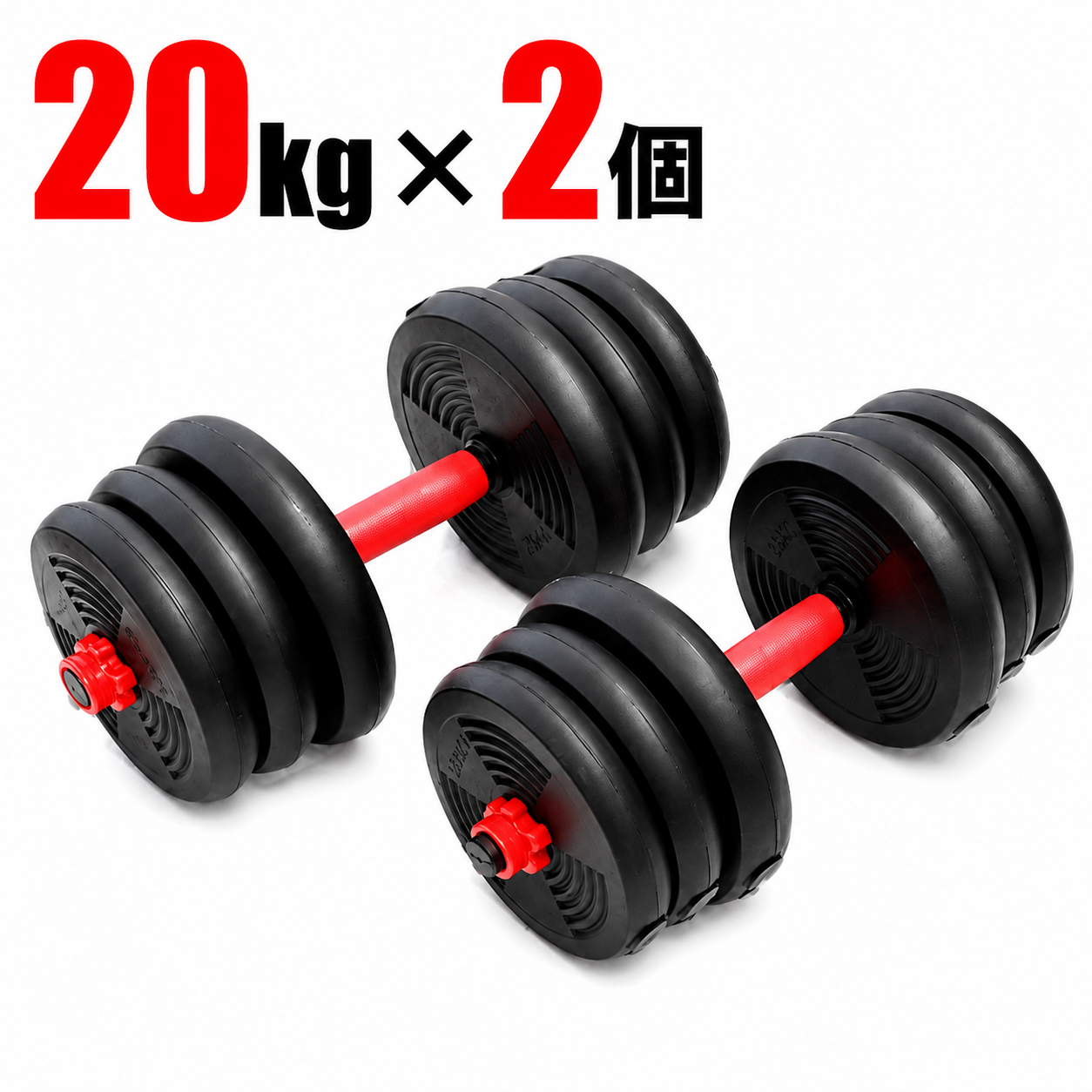 ダンベル 可変式 20kg×2個セット 合計40kg ダンベルセット バーベルに