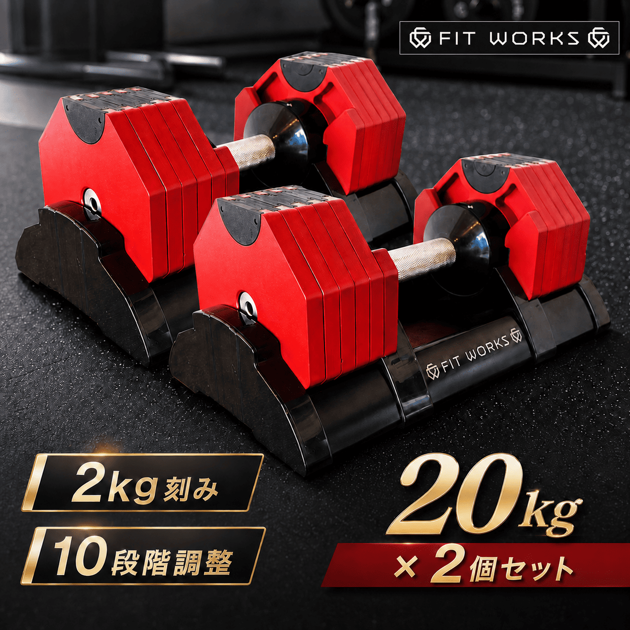 残り2台】可変式ダンベル 20kg×2個セット 2kg刻み 10段階 1秒重量調整