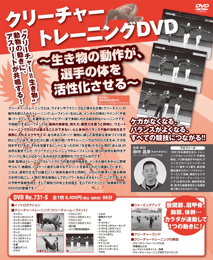 ジャパンライム クリーチャートレーニングDVD〜生き物の動作が、選手の