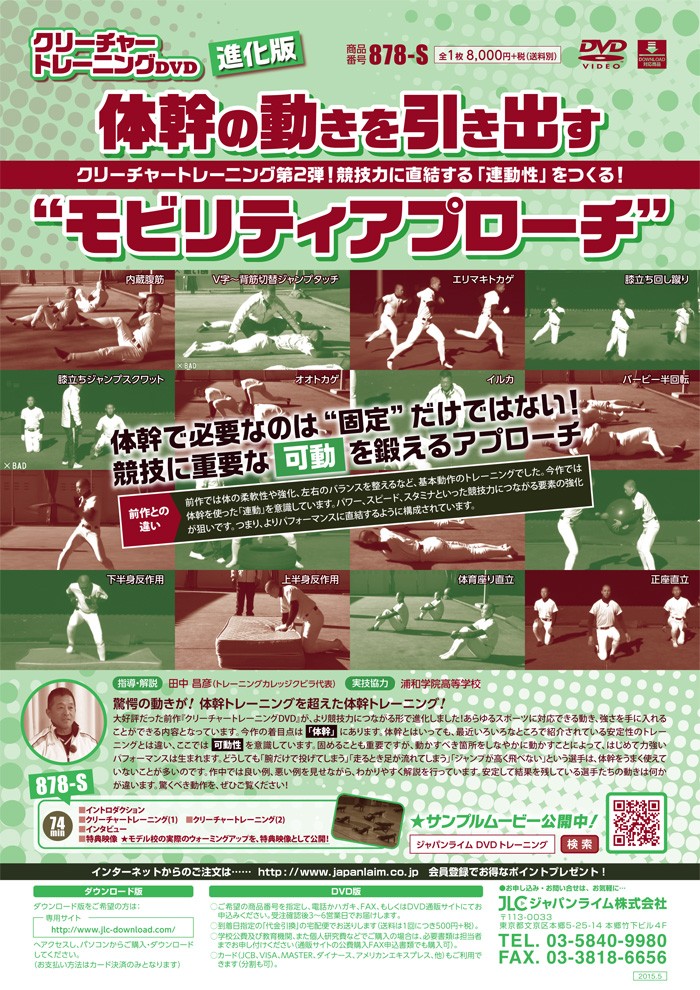 ジャパンライム クリーチャートレーニングDVD進化版 〜 体幹の動きを