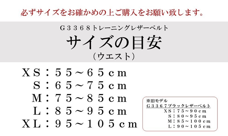 ゴールドジム G3368 トレーニングレザーベルト　サイズの目安　必ずサイズをお確かめの上ご購入をお願い致します。