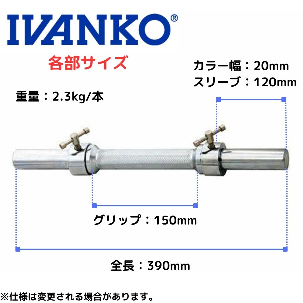 IVANKO (イヴァンコ) ダンベルバー DB-1 (Φ28mm） ※ペアではありません