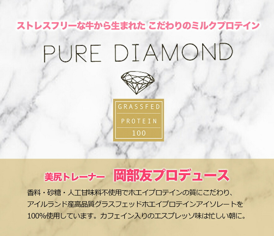 グラスフェッド プロテイン PURE DIAMOND ピュアダイアモンド エスプレッソコーヒー味 600g ホエイプロテイン 岡部友プロデュース