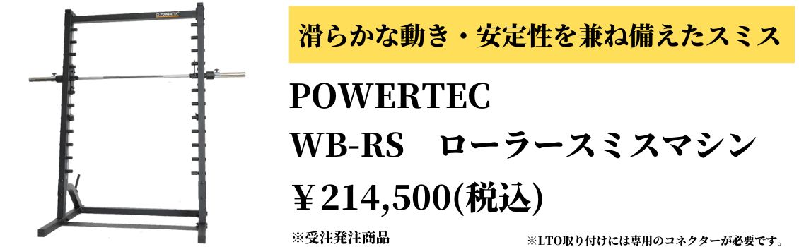 POWERTEC パワーテック 社製（USA) WB-LTO20 ラットタワーオプション 