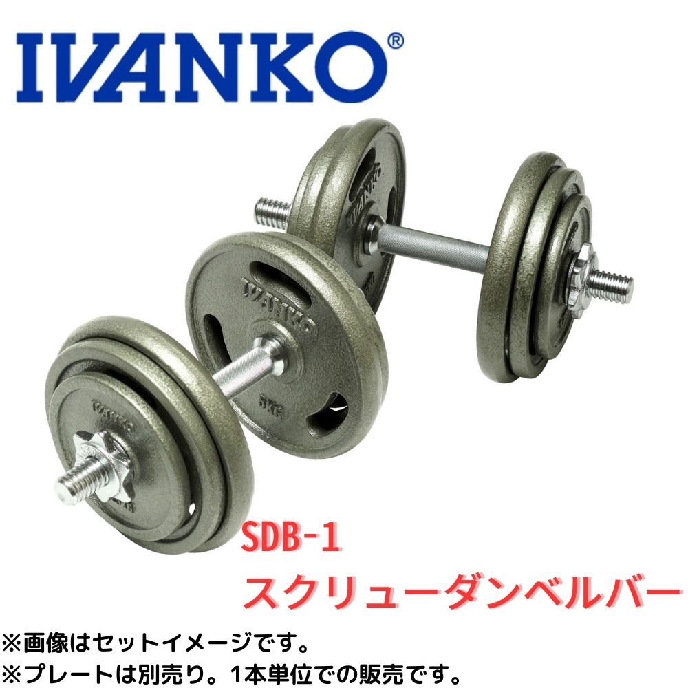 IVANKO イヴァンコ スクリューダンベルバー SDB-1 Φ28mm ※ペアでは