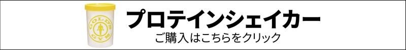 プロテインシェイカー購入ページはこちら