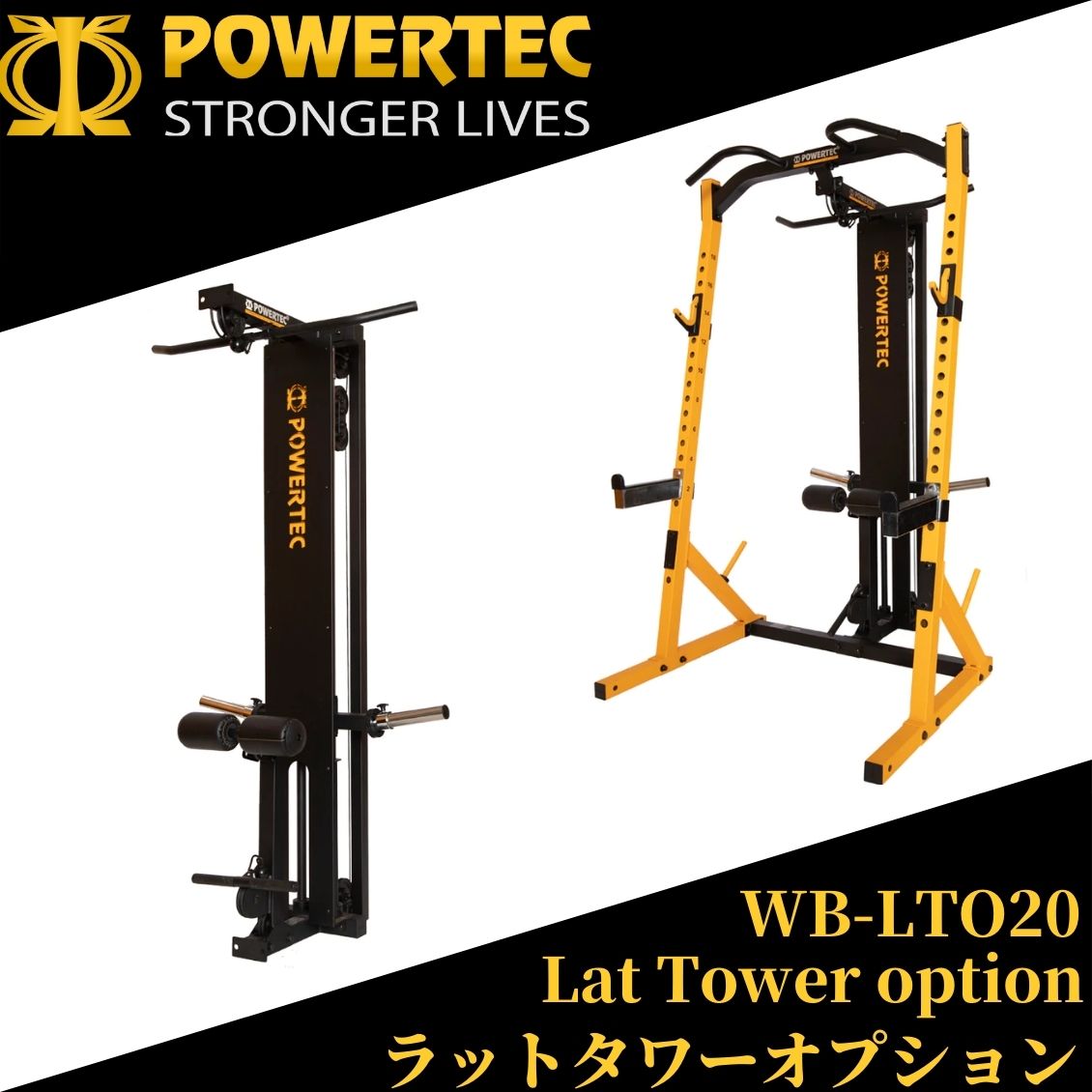 POWERTEC パワーテック 社製（USA) WB-LTO20 ラットタワーオプション