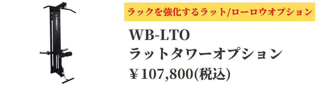 POWERTEC USA WB-PR19 パワーラック 日本総代理店 パワーテック