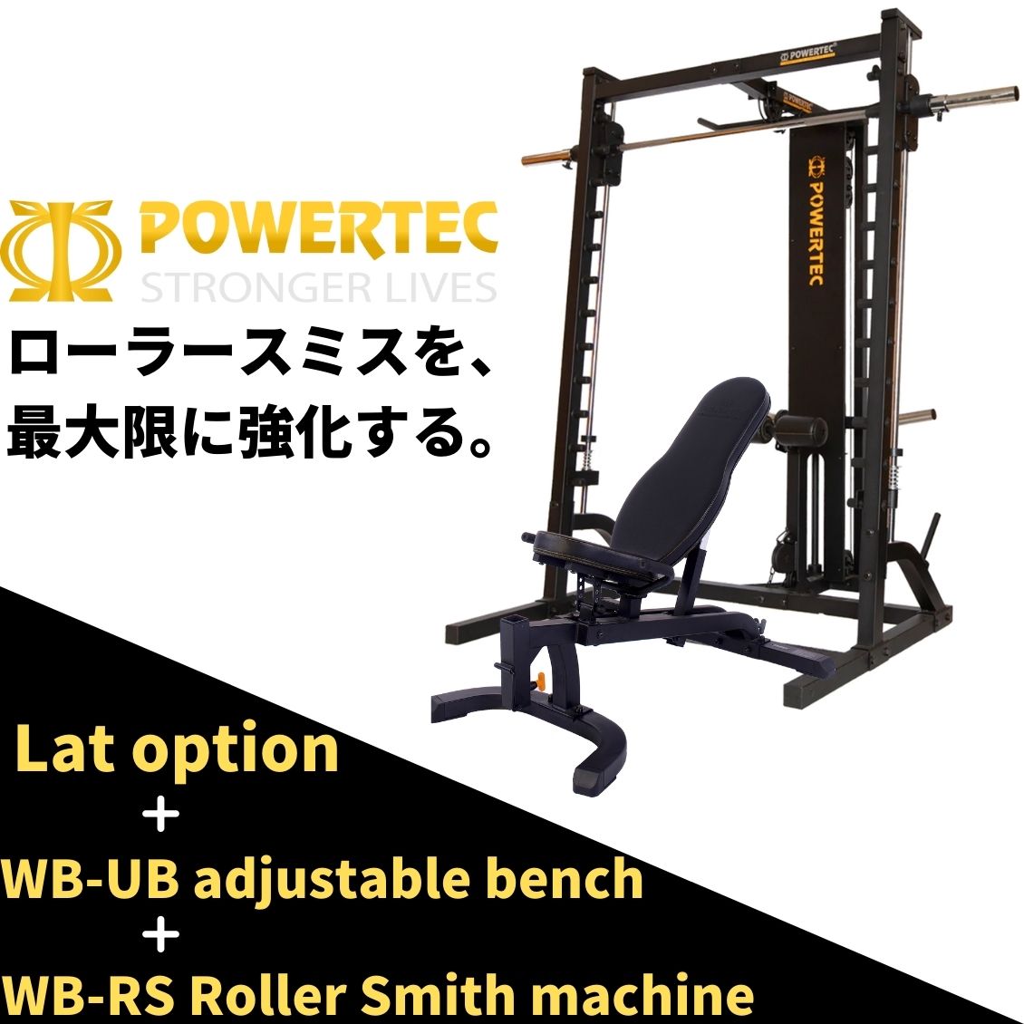 日本総代理店 POWERTEC パワーテック 社製　USA　 WB-RS19 ローラースミスマシン 受注発注品 　 スミスマシン