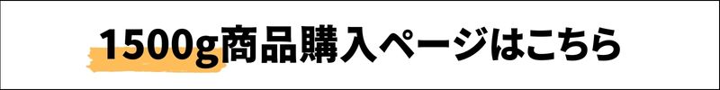 ホエイプロテイン1500g購入ページはこちら