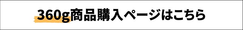 ホエイプロテイズ360g購入ページはこちら