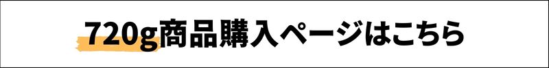 ホエイプロテイン720g購入ページはこちら