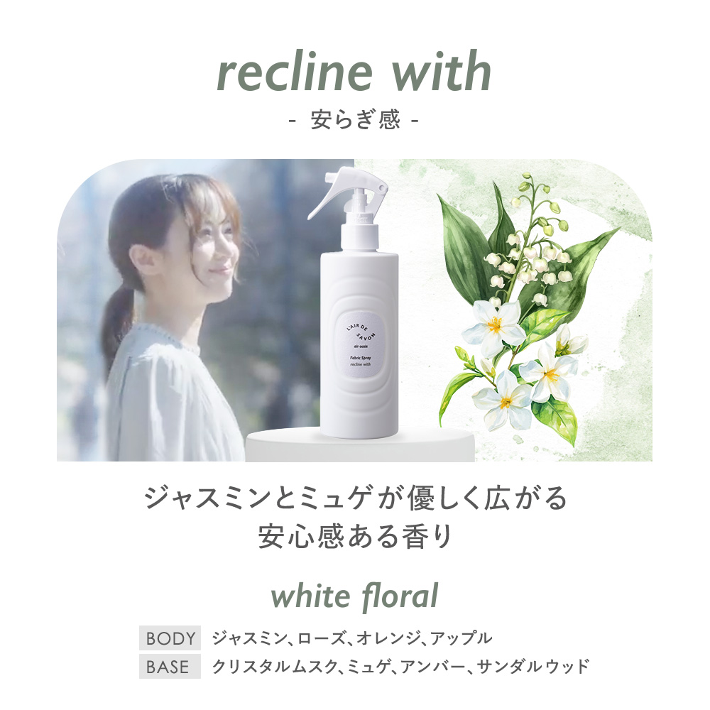 L'air De SAVON（レールデュサボン） 公式 エアオアシス ファブリック