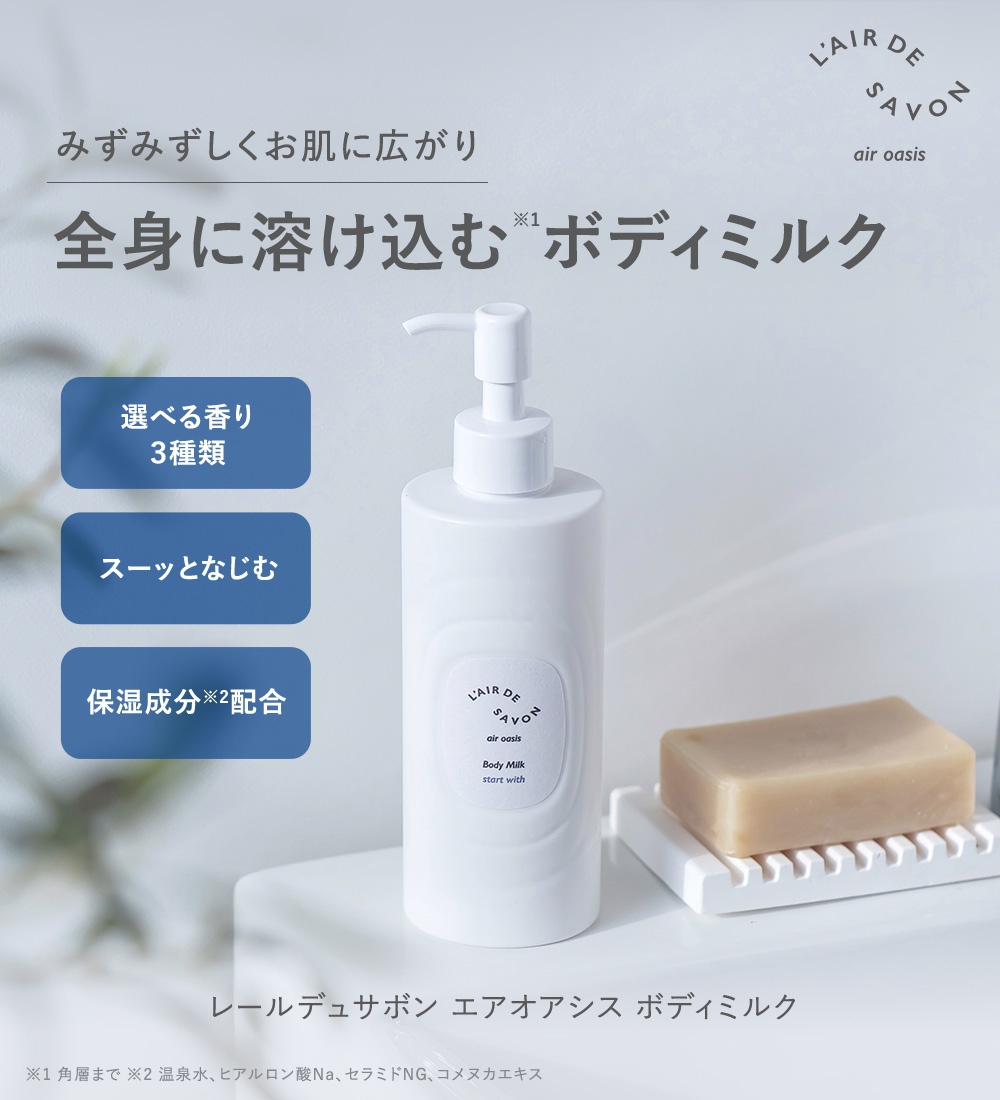 L'air De SAVON（レールデュサボン） 公式 エアオアシス ボディミルク
