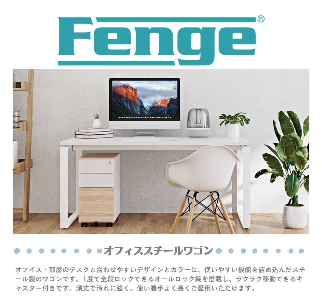 Fenge（完成品）キャビネット デスクワゴン サイドワゴン オフィス