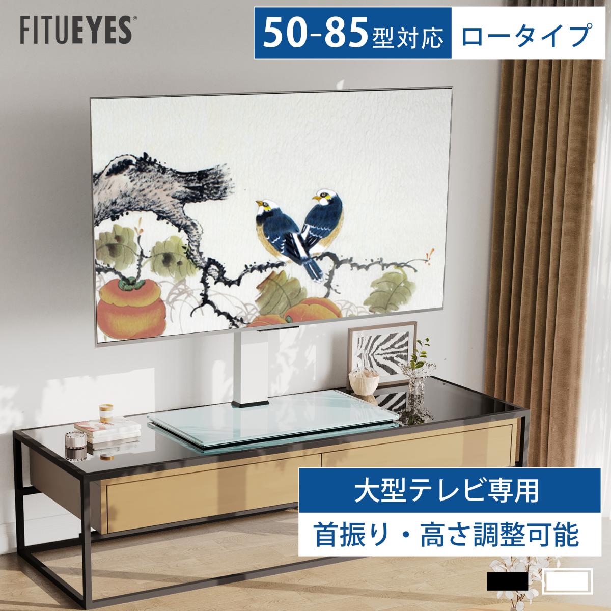 FITUEYES テレビスタンド 50〜85型対応 壁寄せテレビスタンド テレビ台 卓上スタンド 回転 首振り 角度調整 高さ調節可能 ロータイプ 大型テレビ専用 黒 白｜fitueyes｜03